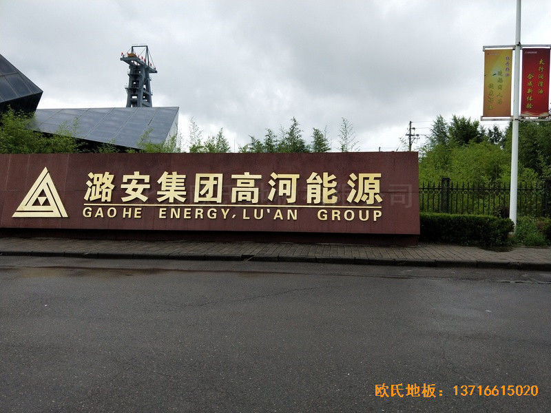 山西长冶高河能源运动馆运动地板铺装案例0