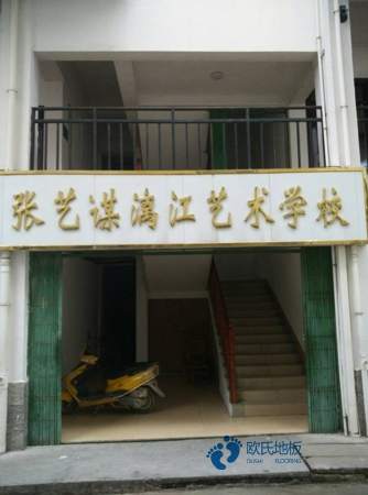 20厚篮球体育木地板牌子3