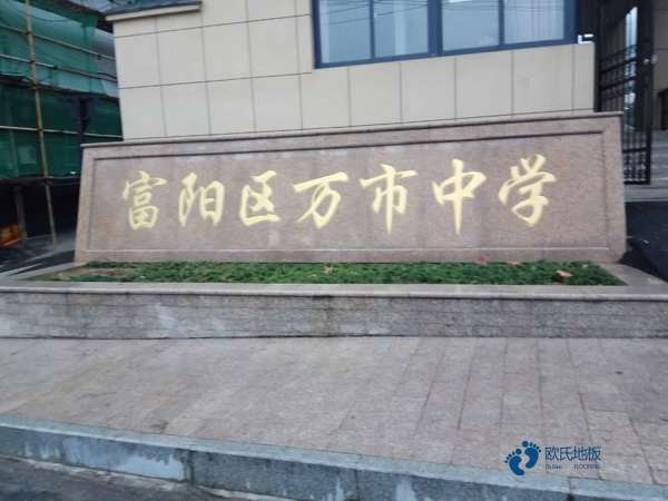 运动木地板较新价格2